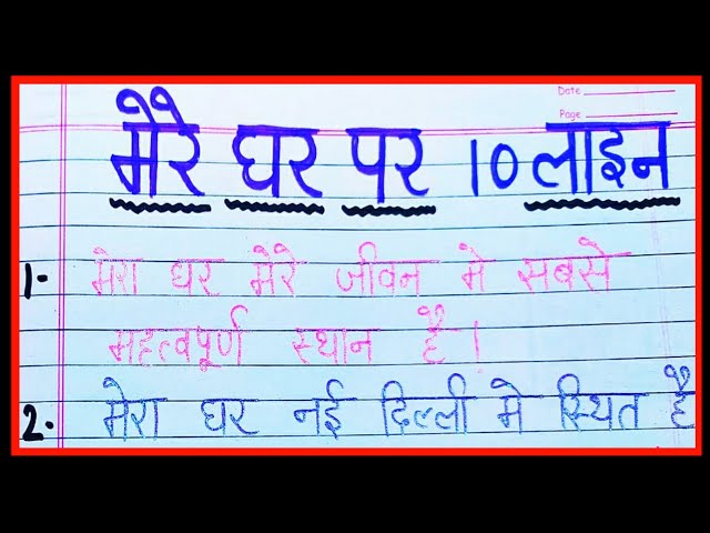 मेरा घर पर 10 लाइन निबंध | 10 lines essay on my house in hindi
