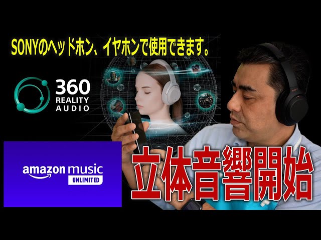 SONYのヘッドホン・イヤホン対応商品で「Amazon Music Unlimited 」の立体音響を試聴可能!!