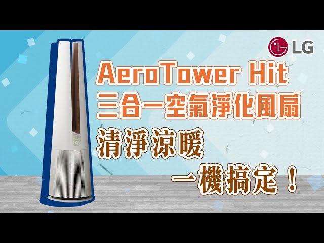 麥士音響｜ 韓國 LG AeroTower Hit 二代風革機暖風版開箱！改版更便宜🤩初次安裝怎麼用？🤔 超神省空間神器～清淨機、電扇、電暖器統統不用買了!?😱😱😱 #lg #清淨機 #電扇 #風革機