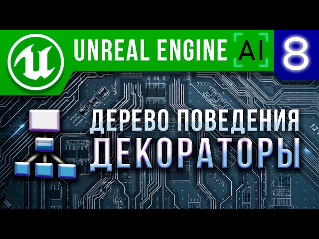 Урок 8 | Unreal Engine 4 Искусственный интеллект - Декораторы ИИ / AI Bihavior Tree Decorator