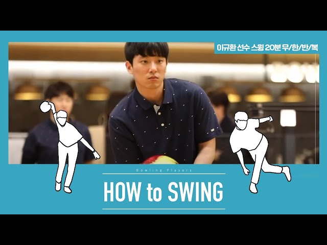 [볼링플러스] HOW to SWING 이규환 | 최애 선수 스윙장면 모아보기! 스윙 무한반복