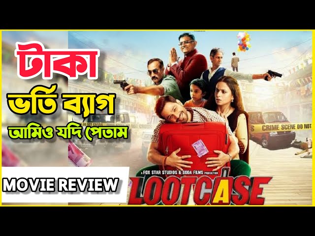 LOOTCASE Movie Review In Bangla | হিন্দি নতুন কমেডি মুভি | Best Hindi Movie Review in Bangla EP2