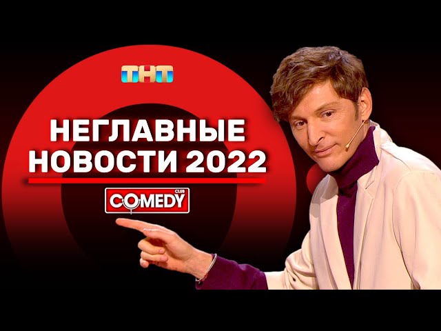 Камеди Клаб «Неглавные новости 2022» Павел Воля @ComedyClubRussia