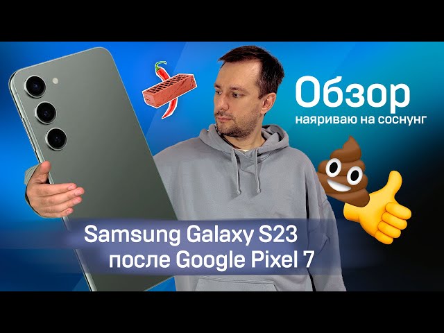 Samsung Galaxy S23 оказывается ОК. Впечатления после Google Pixel 7