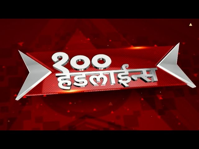 TOP 100 : टॉप 100 बातम्यांचा वेगवान आढावा : टॉप 100 न्यूज : 20 April 2024 : ABP Majha