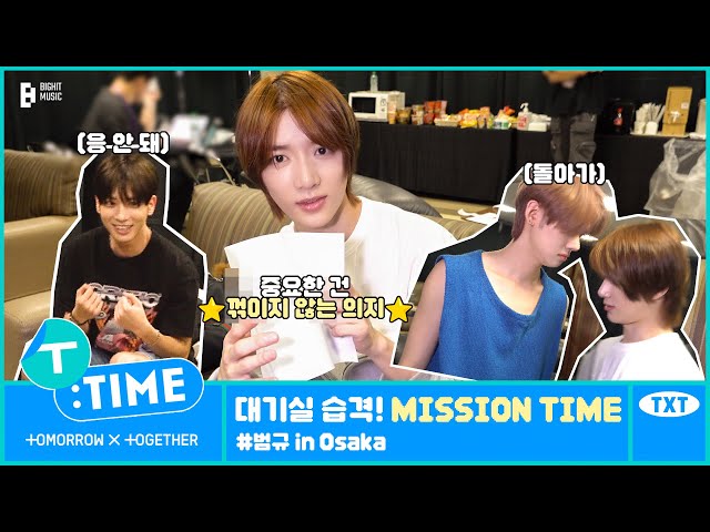 [T:TIME] Green Room Raid! MISSION TIME #BEOMGYU in Osaka