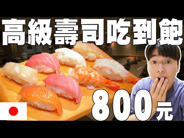 全日本最便宜! 職人手握的高級壽司吃到飽只要800元! 店家要怎麼賺錢啊?【全日本吃到飽調查團 ep.2】