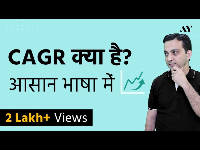 CAGR (Compounded Annual Growth Rate) क्या है? - Explained in Hindi