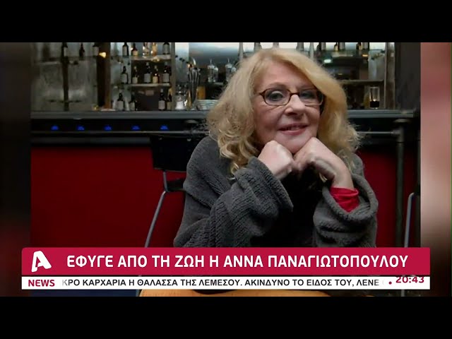 Έφυγε από τη ζωή η μεγάλη ηθοποιός Άννα Παναγιωτοπούλου