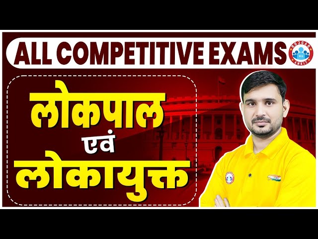 लोकपाल एंव लोकायुक्त | All Competitive Exams | Polity By Ajeet Sir