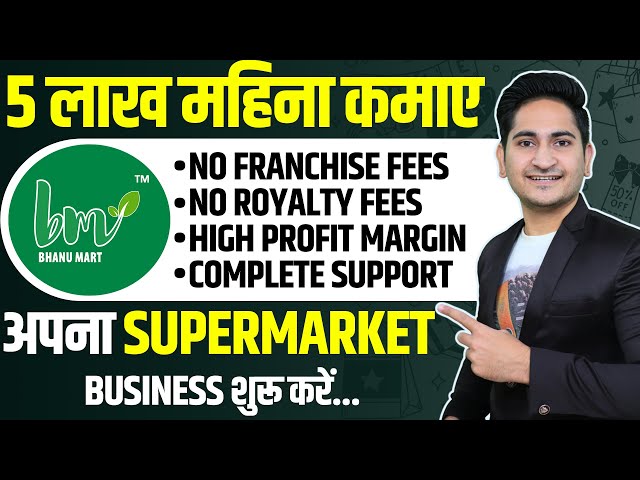 5 लाख महिना कमाए🔥 New Supermarket Franchise Business 2022, Bhanu Mart Franchise, Zero Franchise Fees