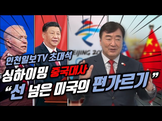 [인천일보TV 초대석] 싱하이밍 주한중국대사