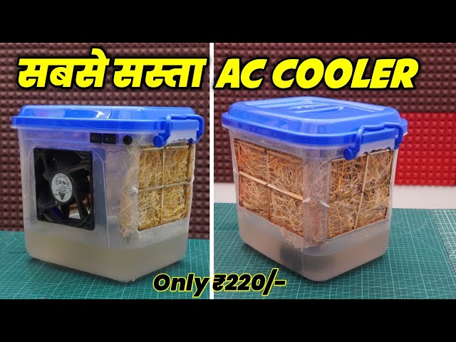 सबसे सस्ता Air Cooler घर पर कैसे बनाये | How to Make AC Cooler at home