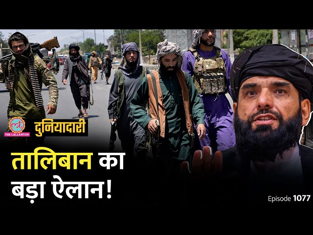 Taliban ने Hindus, Sikhs पर क्या ऐलान किया, Pakistan को झटका लगेगा? Afghanistan | Duniyadari E1077