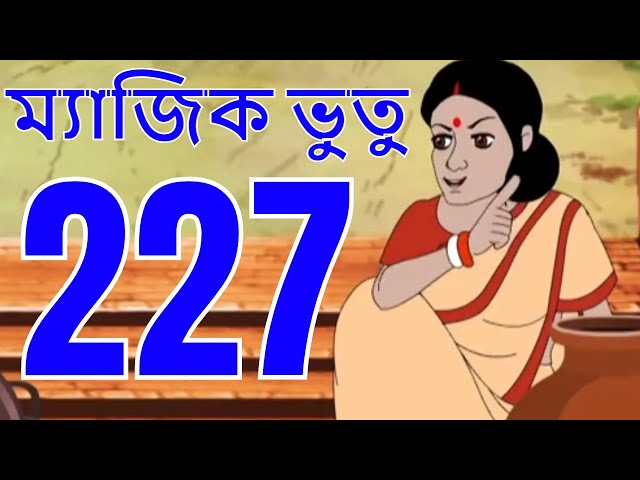 ম্যাজিক ভুতু Magic Bhootu - Ep - 227 - Bangla Friendly Little Ghost Cartoon Story - Zee Kids
