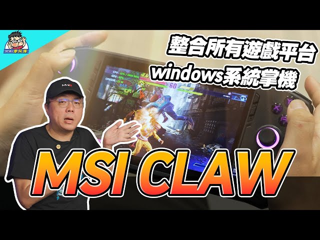 首款 Intel Core Ultra 遊戲掌機 MSI CLAW 入手使用心得分享 (A1M-026TW)