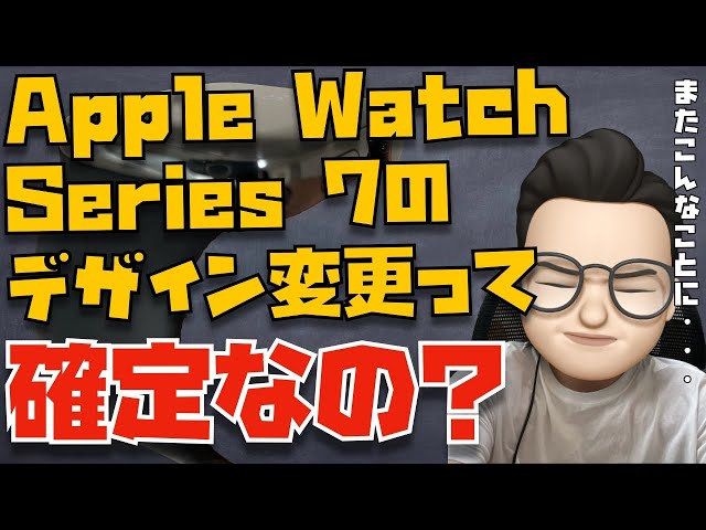 え？Apple Watch Series 7のデザイン変更って確定なの？と、中学生の方からの「次に買うべきApple製品は？」という質問について【Appleとーーーく８４】