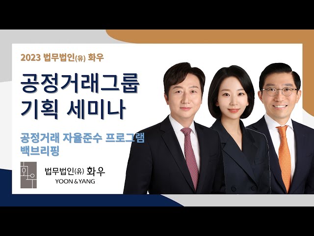 [화우 세미나] '공정거래 자율준수 프로그램' 백브리핑 (Feat. 향후 일정 소개)