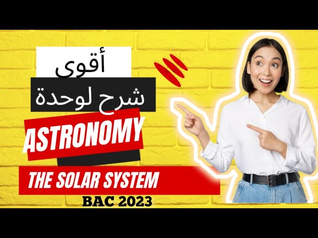 Astronomy 🌟💪 أقوى شرح لوحدة #solarsystem #astronomy #bacdz #مقترحات #bac2023