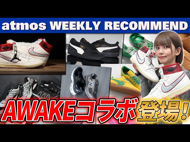 【NIKE/NB/SALOMON】AWAKE NYの最新コラボモデル【WEEKLY RECOMMEND】-atmos TV Vol.564-