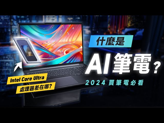 「邦尼評測」2024 必看！什麼是 AI 筆電？Intel Core Ultra 處理器差在哪？Lenovo IdeaPad Pro 5i 開箱評測（2024 買筆電 筆電選購 聯想筆電值不值得買？