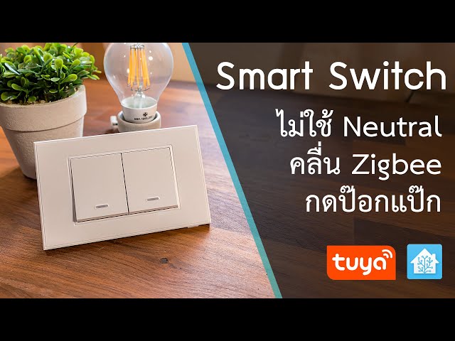 [รีวิว+ติดตั้ง] Zemismart Smart Switch แบบไม่ใช้สาย Neutral