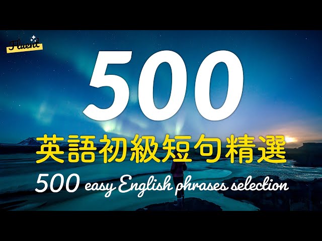 500個英語初級短句精選