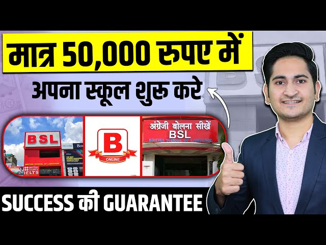 50 हजार मे स्कूल शुरू करे🔥🔥Best Education Franchise 2024, Franchise Business Opportunities in India