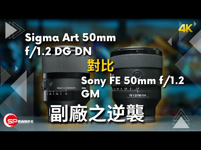 副廠之逆襲 ｜ Sigma Art 50mm f/1.2 DG DN 對比 Sony FE 50mm f/1.2 GM | 結果竟然各有各好？