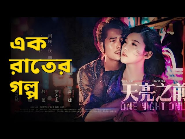 One Night Only (2016) Movie Explained in Bangla | Or Goppo
