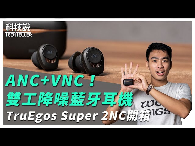 【科技說】ANC+VNC雙工降噪真無線藍牙耳機推薦！TruEgos Super 2NC開箱評測