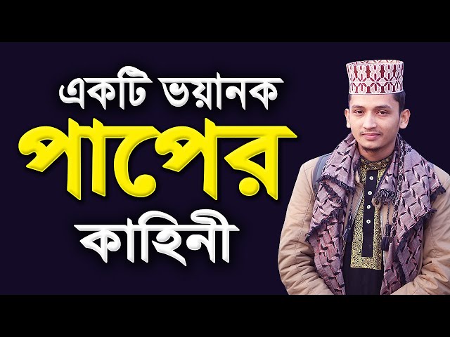 একটি ভয়ানক পাপের কাহিনী !! সাঈদ ইকবাল হাবিবী | Sayed Iqbal Haibibi new waz | Bangla Waz