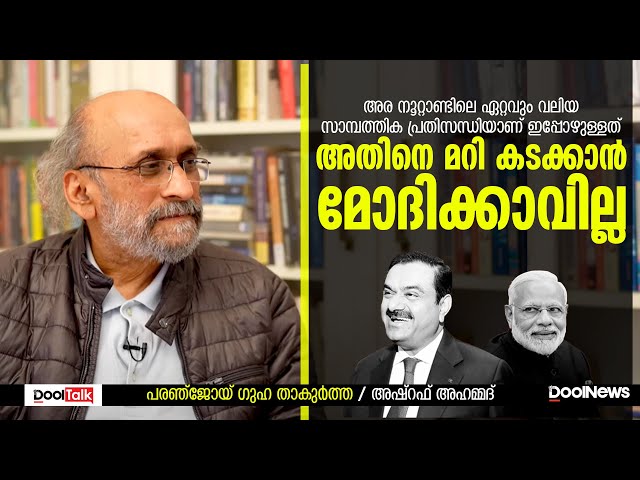 Paranjoy Guha Thakurta Interview | Hindenburg report on Adani group | Indian Economy | DoolTalk