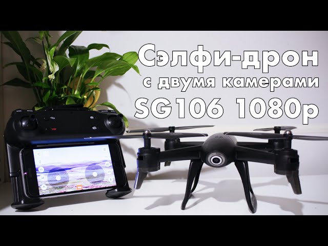 Квадрокоптер SG106 с автономным режимом слежения - лучший бюджетный дрон 1080p