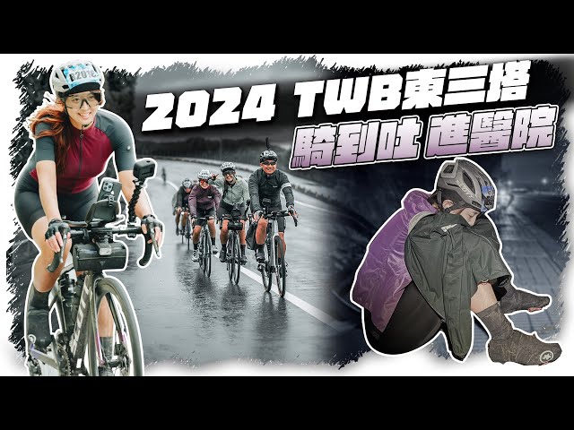 2024TWB East Three Towers Cycling Challenge｜The second challenge failed again