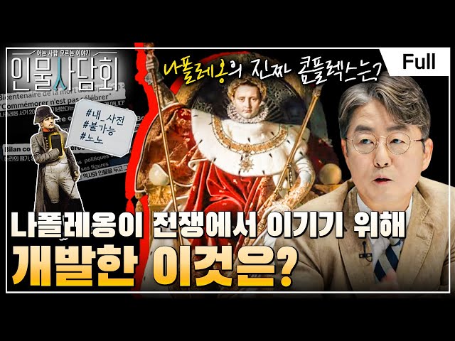 [Full] 인물 사담회 - 제12화 영웅과 욕망 사이, 황제 나폴레옹