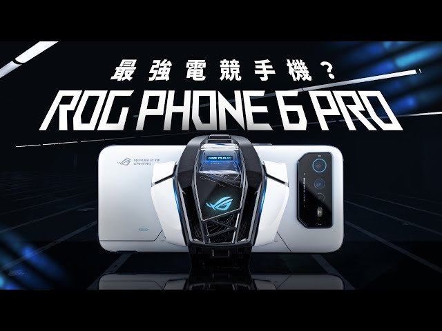 「邦尼評測」ROG 6 最強電競遊戲手機完整實測？ROG Phone 6 Pro 開箱評測（致冷晶片空氣動力風扇 6 實測 Snapdragon 8+ Gen 1 效能續航 原神遊戲實測 值不值得買？