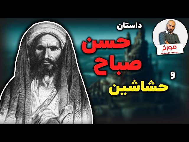 حسن صباح و حشاشین  | از پایه گذاران ایران بعد از اسلام