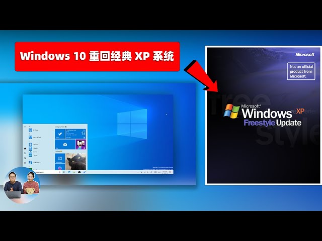 Windows 10 秒变 XP系统！重温经典，流畅度极高，大小只有3.7G！让老旧电脑再次充满活力 | 零度解说