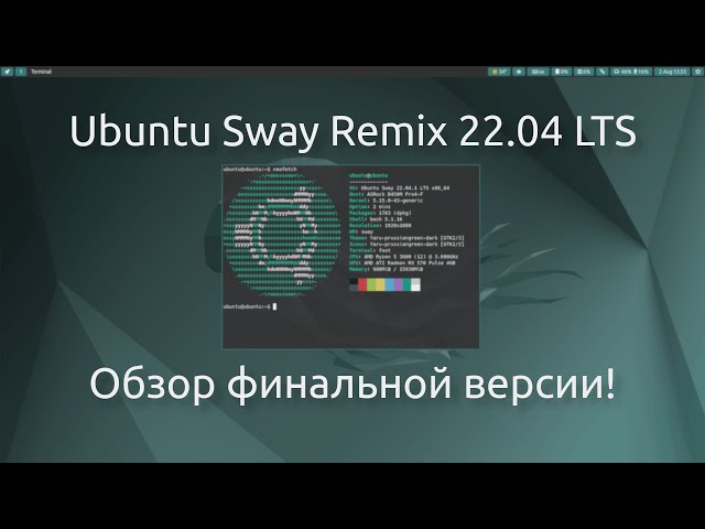 Ubuntu Sway Remix 22 04 LTS | Обзор финальной версии