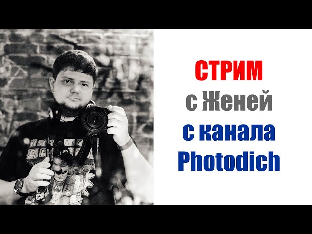 Разговор о камерах и объективах с автором канала PHOTODICH