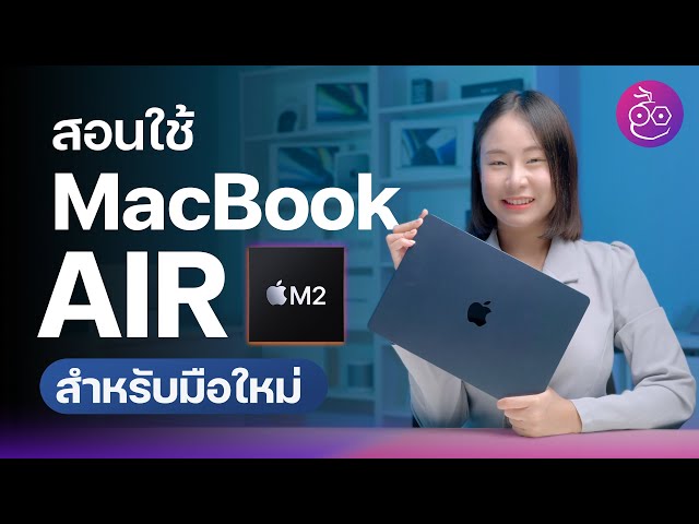 สอนใช้งาน ตั้งค่าพื้นฐาน MacBook Air ชิป M2 เครื่องใหม่ สำหรับมือใหม่! | iMoD