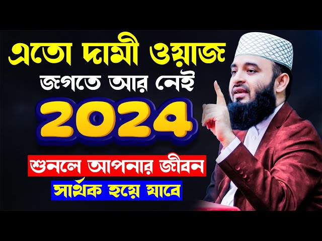 এতো দামী ওয়াজ জগতে আর নেই | মিজানুর রহমান আজহারী নতুন ওয়াজ ২০২৪ | Mizanur Rahman Azhari waz 2024