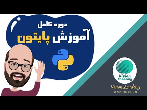 Python Tutorial (Farsi) - آموزش کامل برنامه نویسی پایتون در 3 ساعت - #پایتون