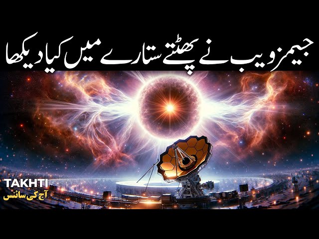 James Webb Telescope Observe Supernova | اردو | हिन्दी