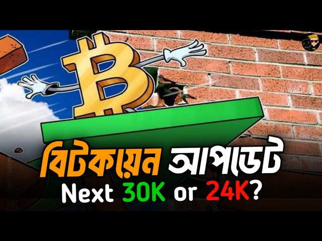 ইমারজেন্সি বিটকয়েন আপডেট🚨 Bitcoin Next Movement 30K or 24K? Bitcoin update bangla.