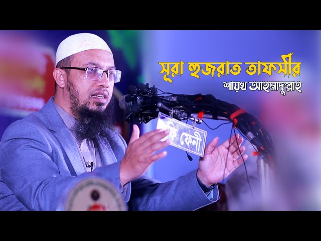 সূরা হুজরাত তাফসীর !! Sheikh Ahmadullah New Waz | Surah Huzrat Tafseer