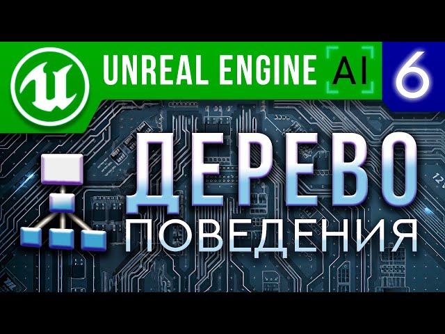 Урок 6 | Unreal Engine 4 Искусственный интеллект - Дерево поведения ИИ | AI Behavior tree Blackboard