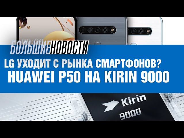 LG уходит с рынка смартфонов, а Huawei снова применит Kirin 9000 | БОЛЬШИЕ НОВОСТИ #83