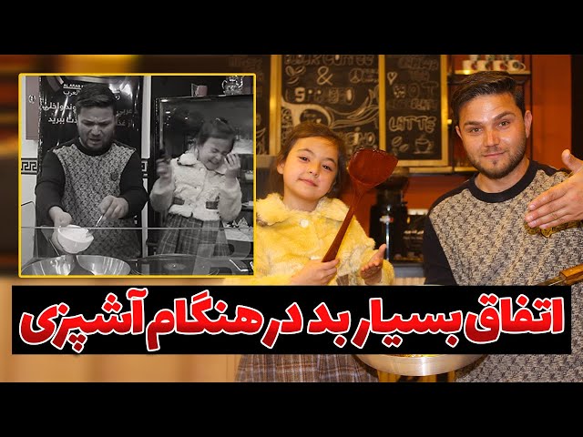 اولین آشپزی مروت با تمیم نفیسی | Morowat‘s first cooking with Tamim Nafisi